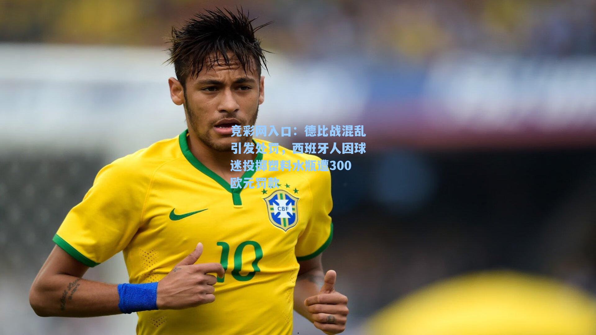 德比战混乱引发处罚,西班牙人因球迷投掷塑料水瓶遭300欧元罚款