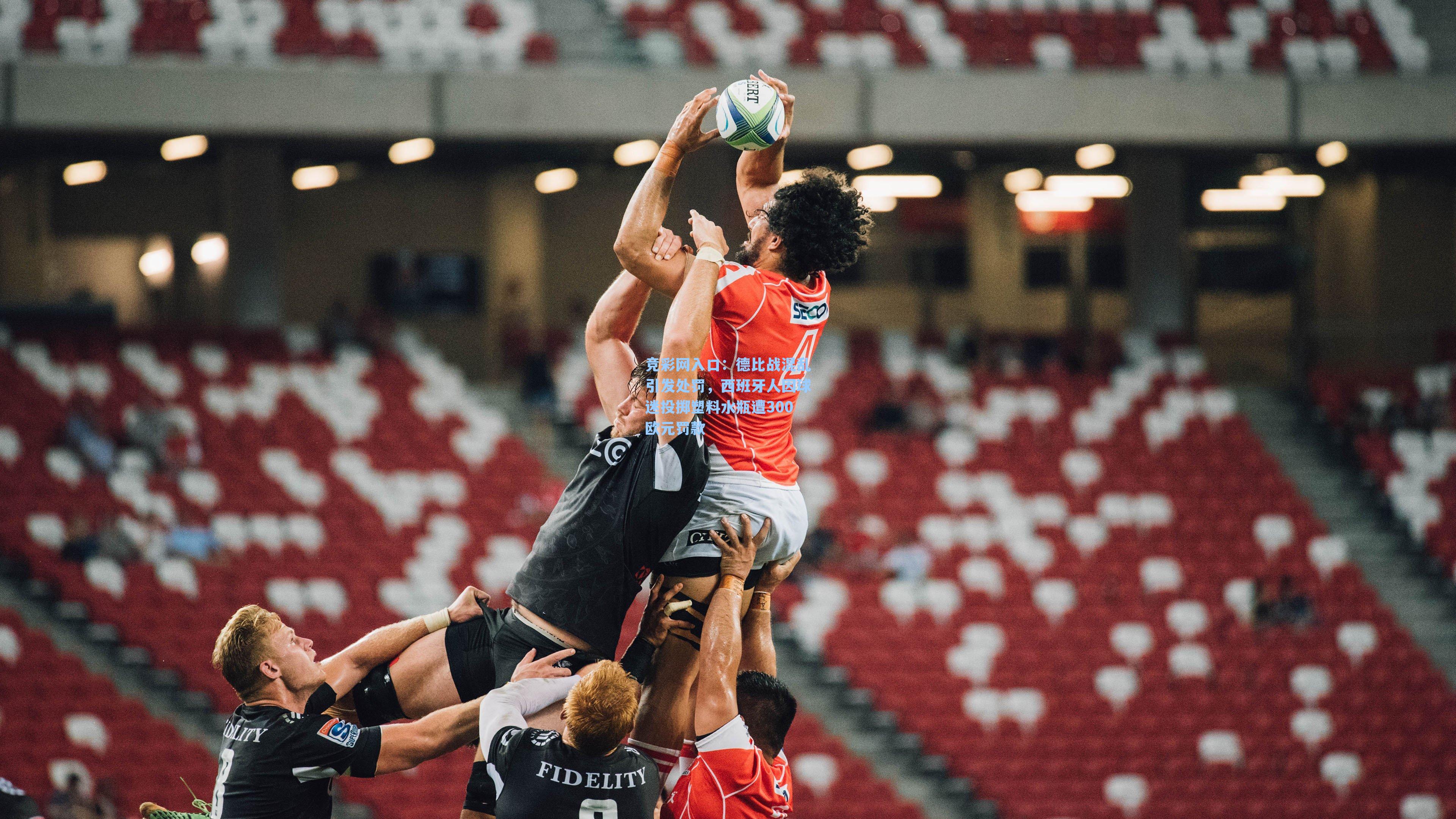 德比战混乱引发处罚,西班牙人因球迷投掷塑料水瓶遭300欧元罚款