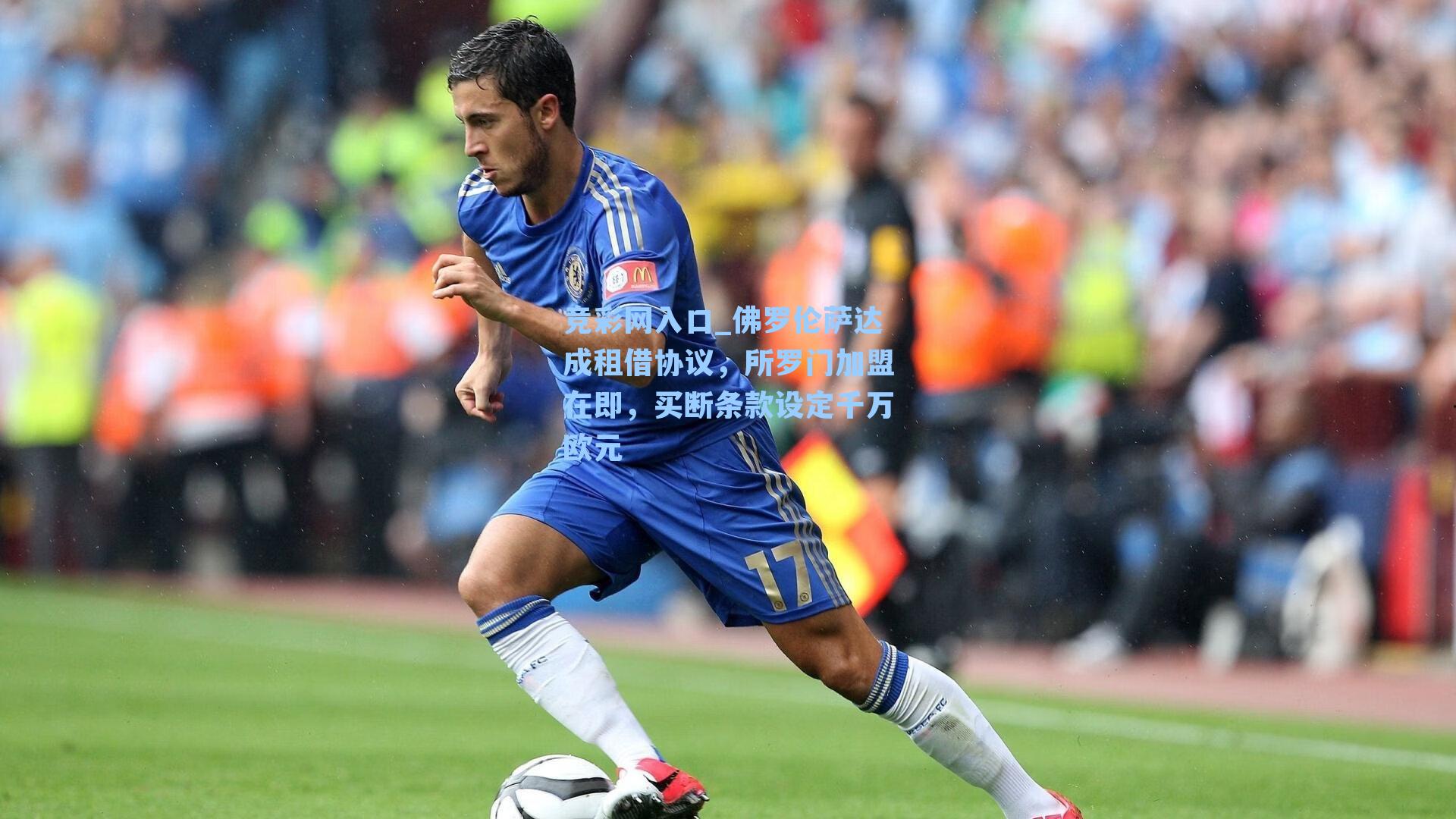 佛罗伦萨达成租借协议,所罗门加盟在即,买断条款设定千万欧元