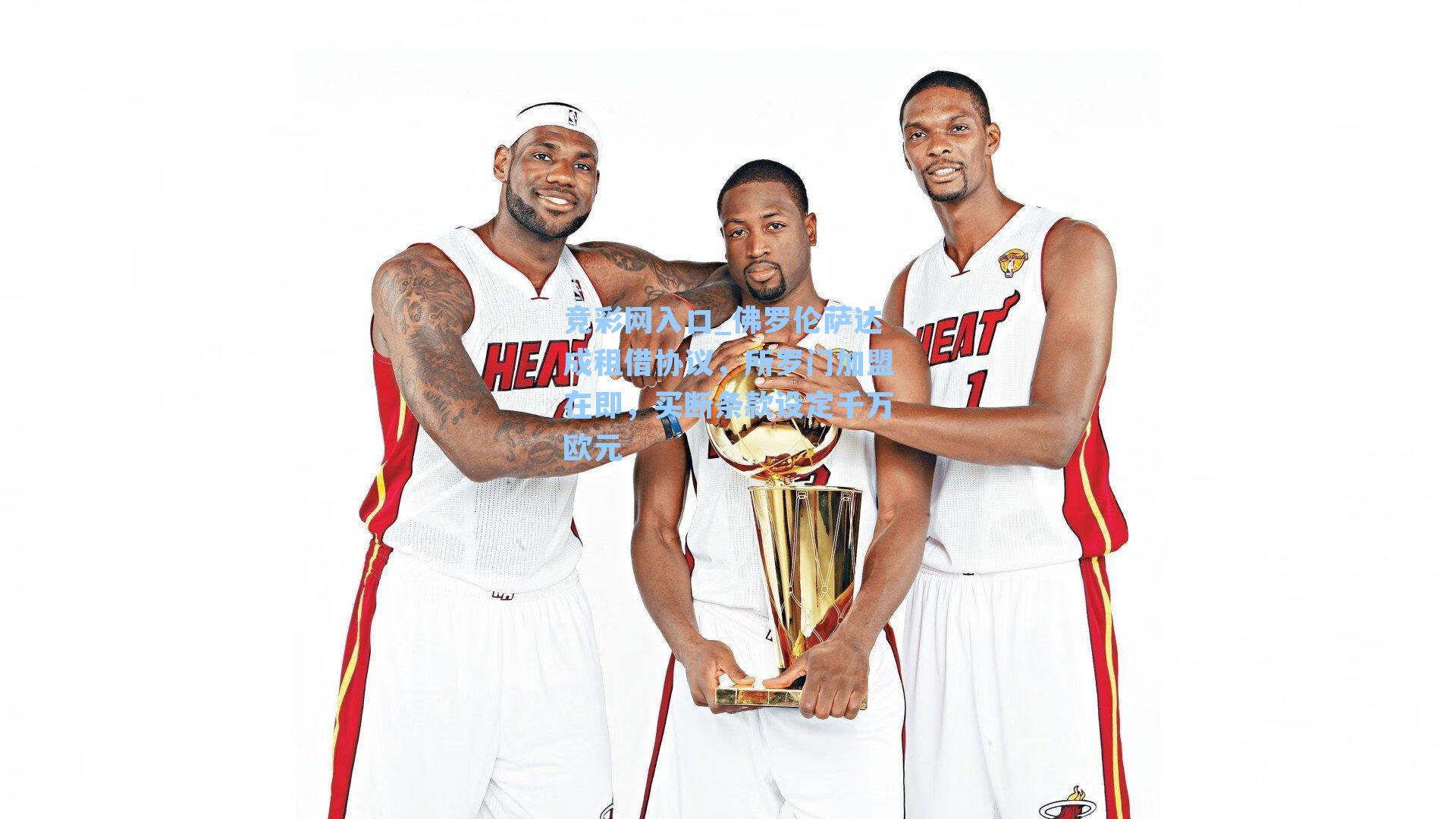 佛罗伦萨达成租借协议,所罗门加盟在即,买断条款设定千万欧元