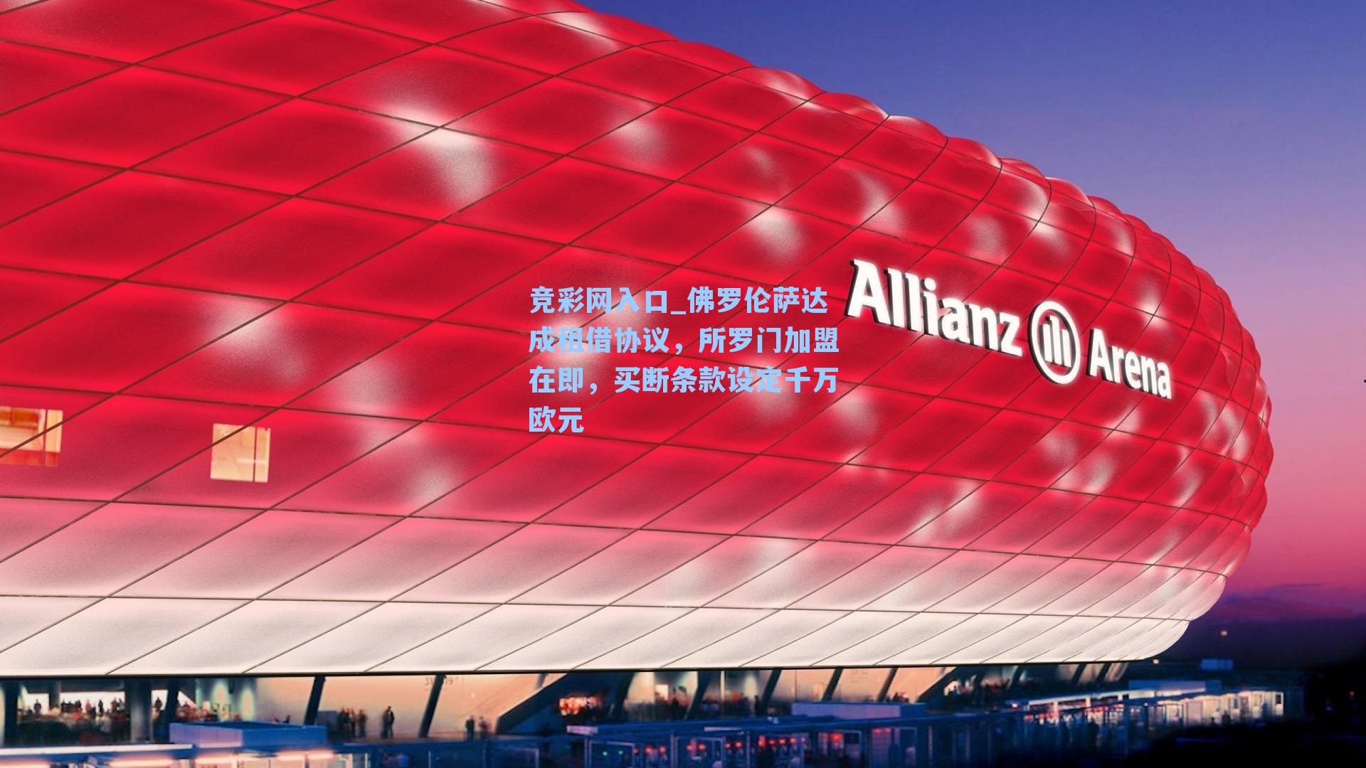 佛罗伦萨达成租借协议,所罗门加盟在即,买断条款设定千万欧元