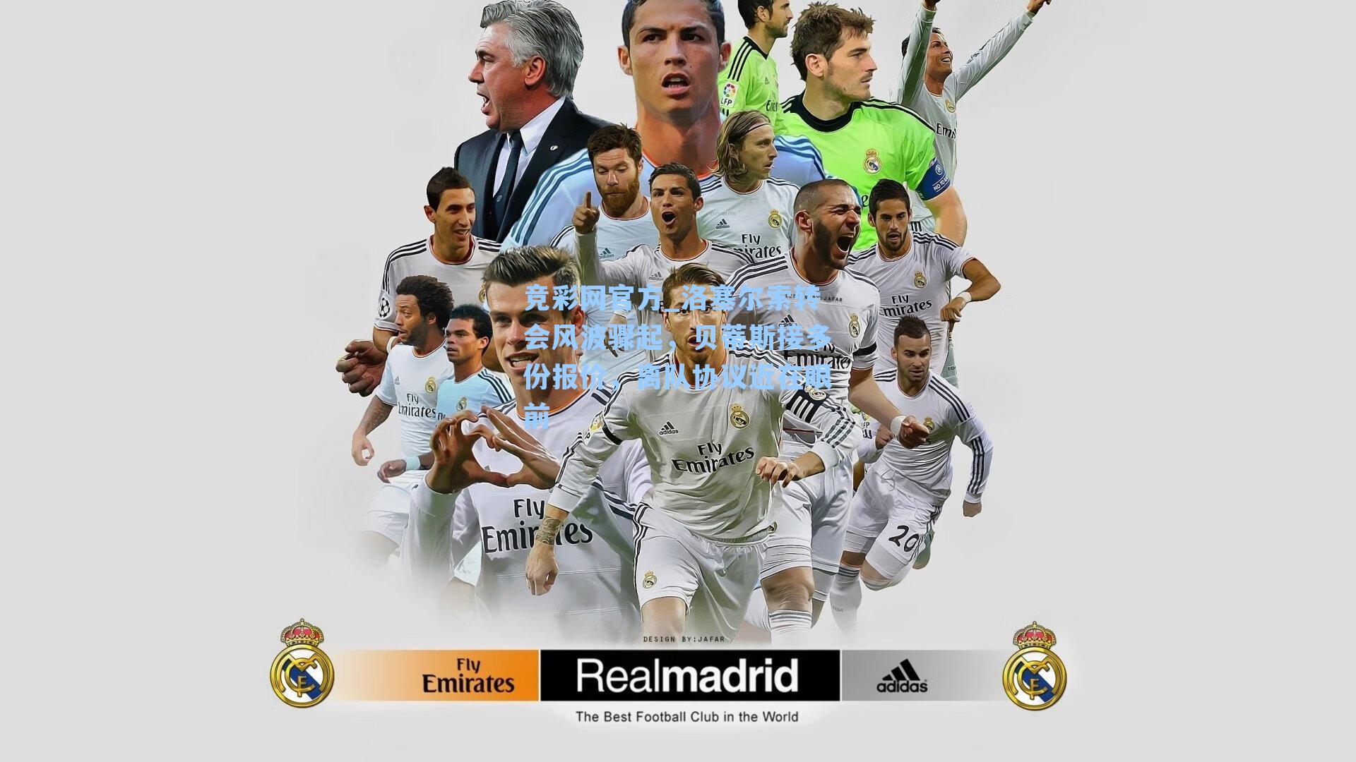 洛塞尔索转会风波骤起，贝蒂斯接多份报价，离队协议近在眼前