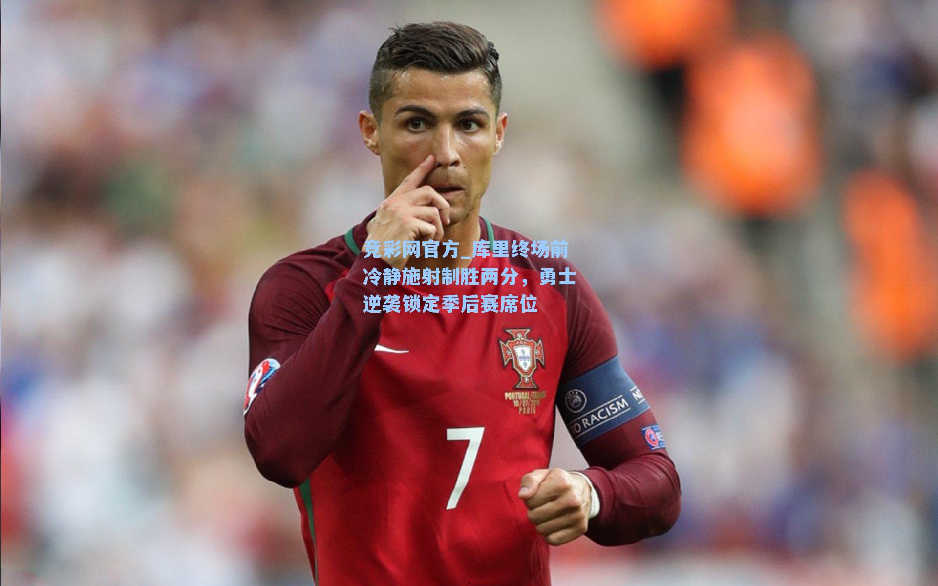 库里终场前冷静施射制胜两分,勇士逆袭锁定季后赛席位