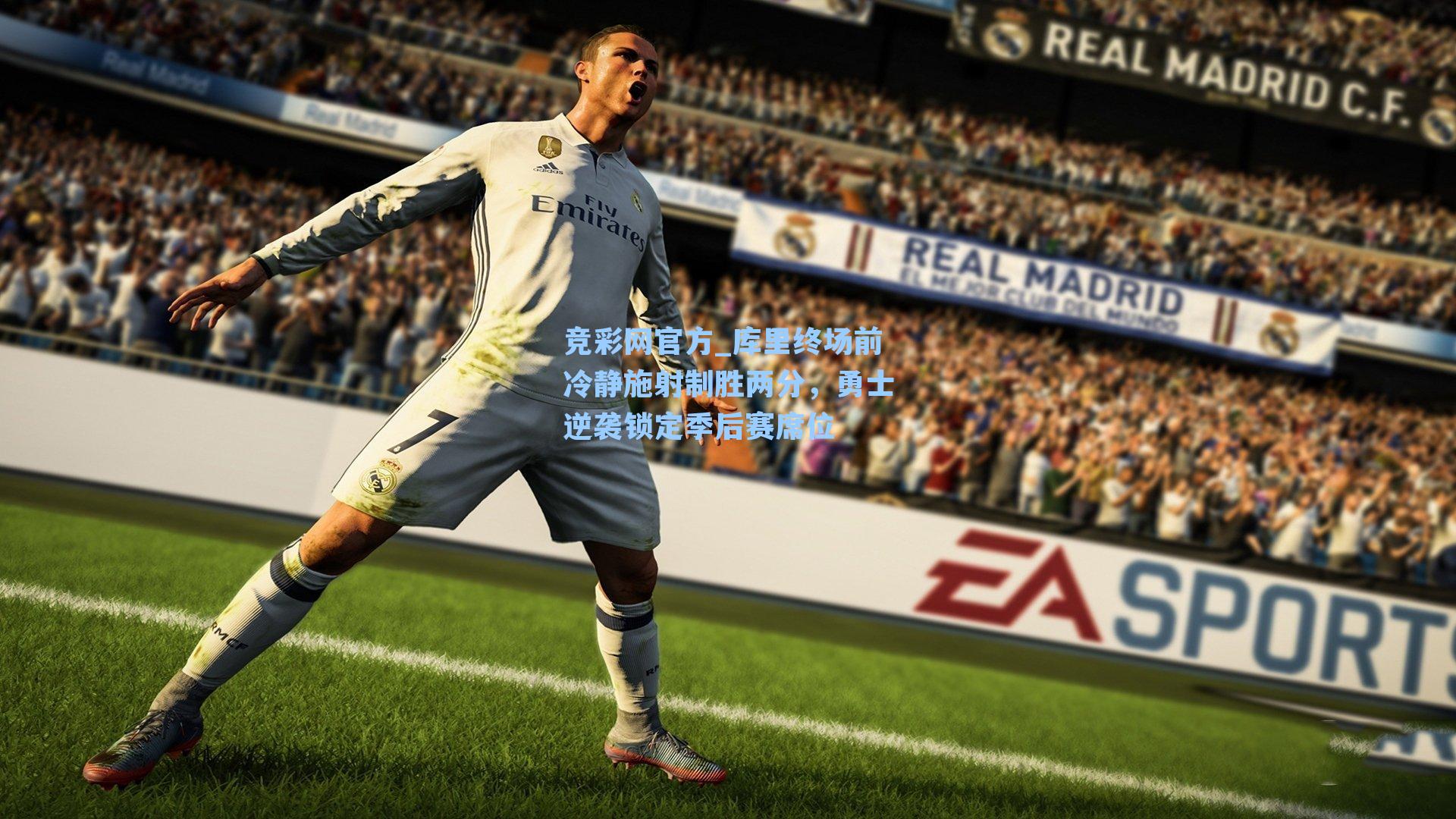 库里终场前冷静施射制胜两分,勇士逆袭锁定季后赛席位