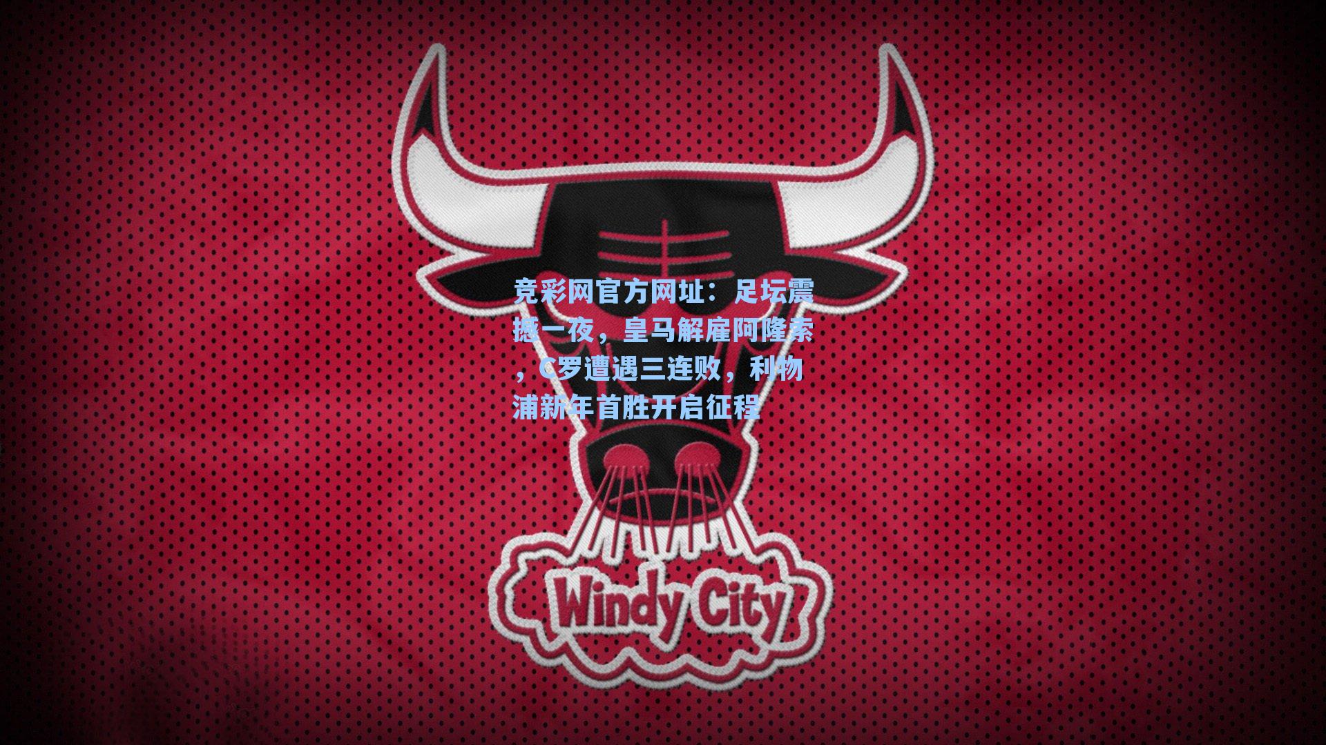 足坛震撼一夜，皇马解雇阿隆索，C罗遭遇三连败，利物浦新年首胜开启征程