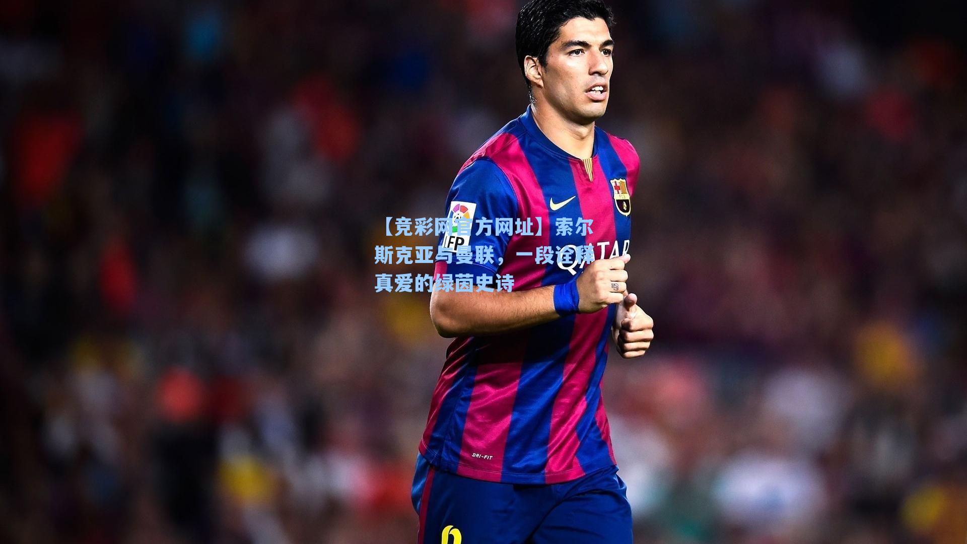 索尔斯克亚与曼联，一段诠释真爱的绿茵史诗