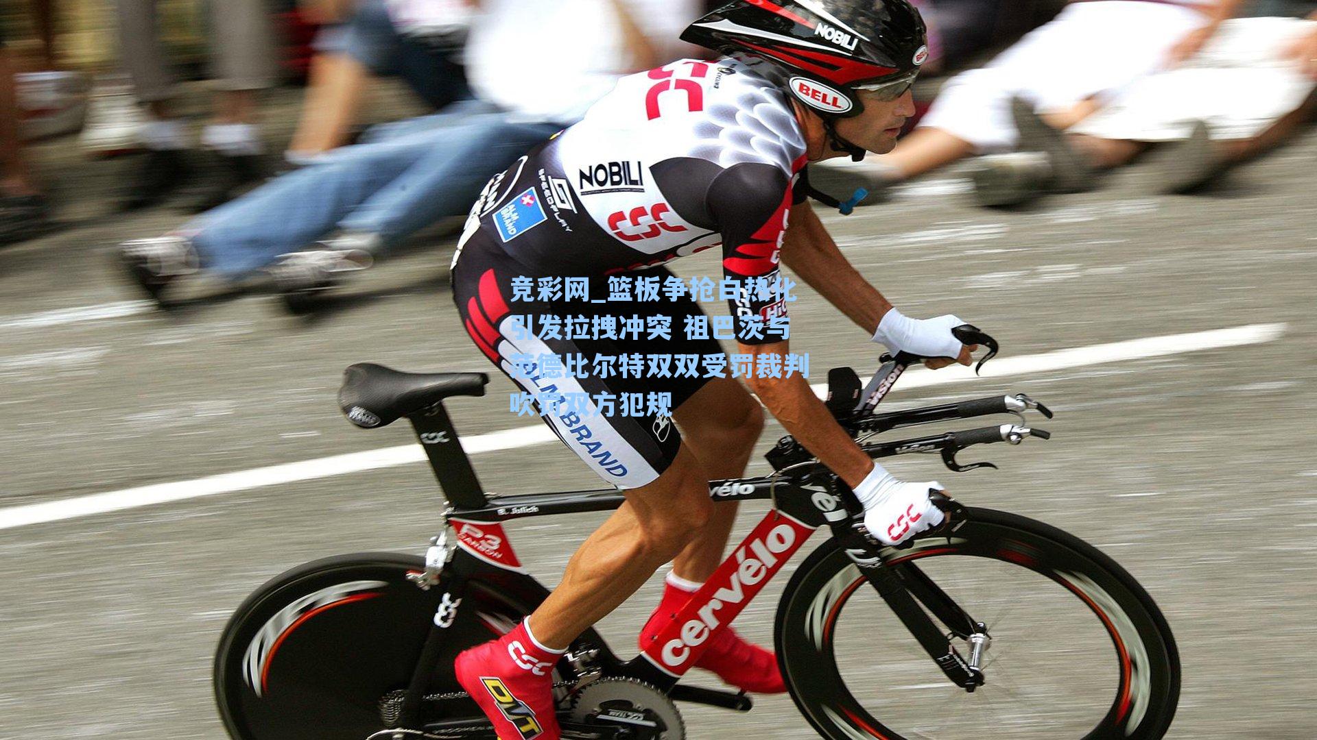 篮板争抢白热化引发拉拽冲突 祖巴茨与范德比尔特双双受罚裁判吹罚双方犯规