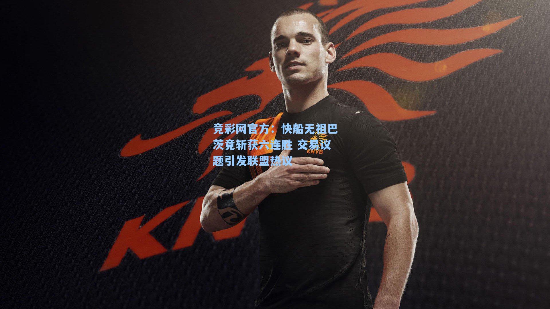 快船无祖巴茨竟斩获六连胜 交易议题引发联盟热议