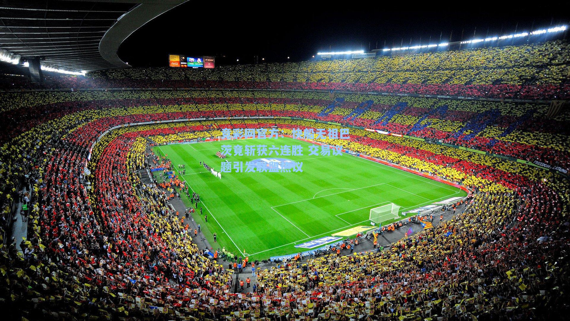 快船无祖巴茨竟斩获六连胜 交易议题引发联盟热议