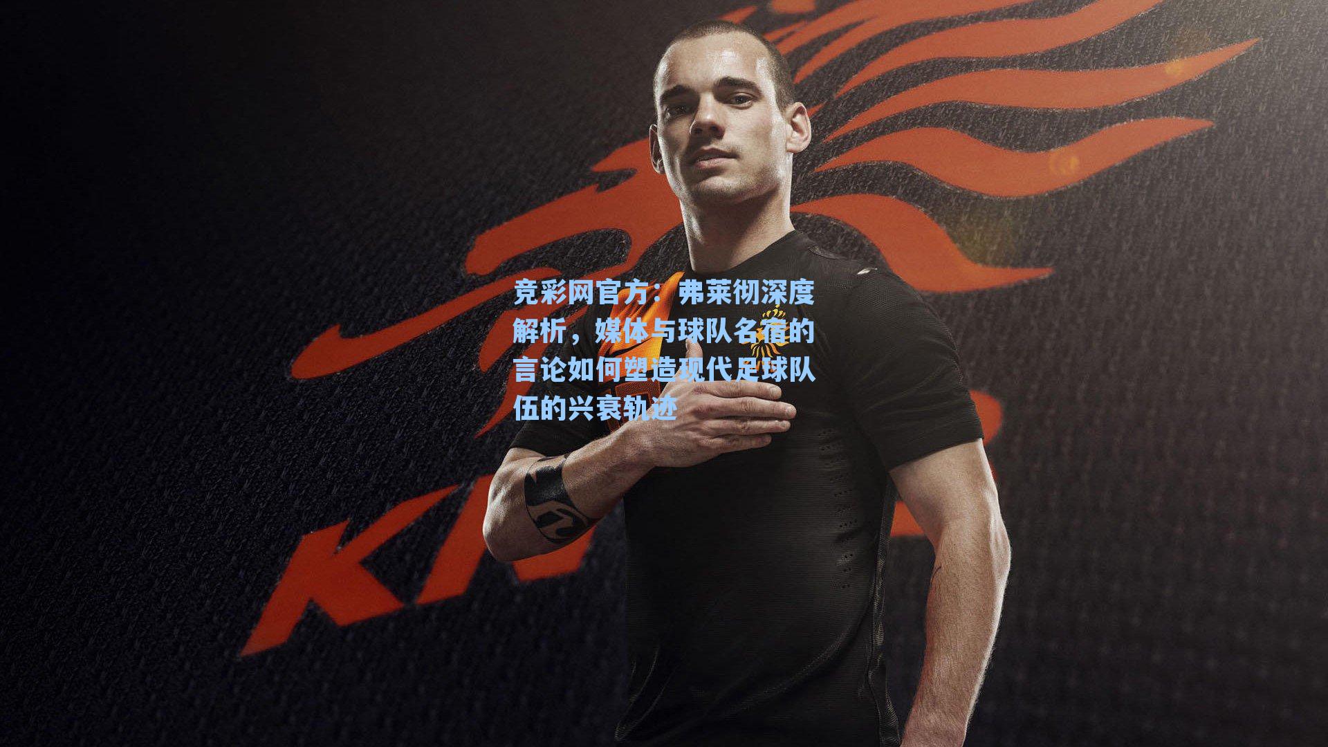 弗莱彻深度解析，媒体与球队名宿的言论如何塑造现代足球队伍的兴衰轨迹