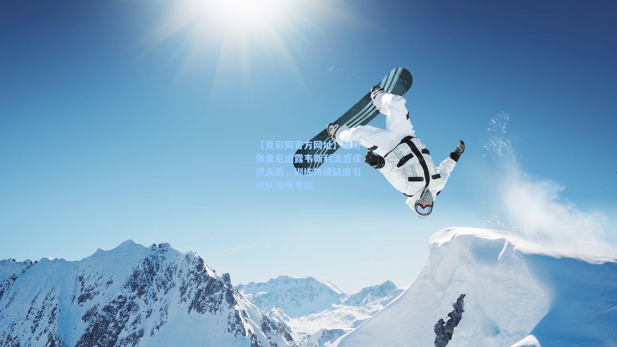 加斯佩里尼透露韦斯利流感症状未缓，训练持续缺席引球队深度考验