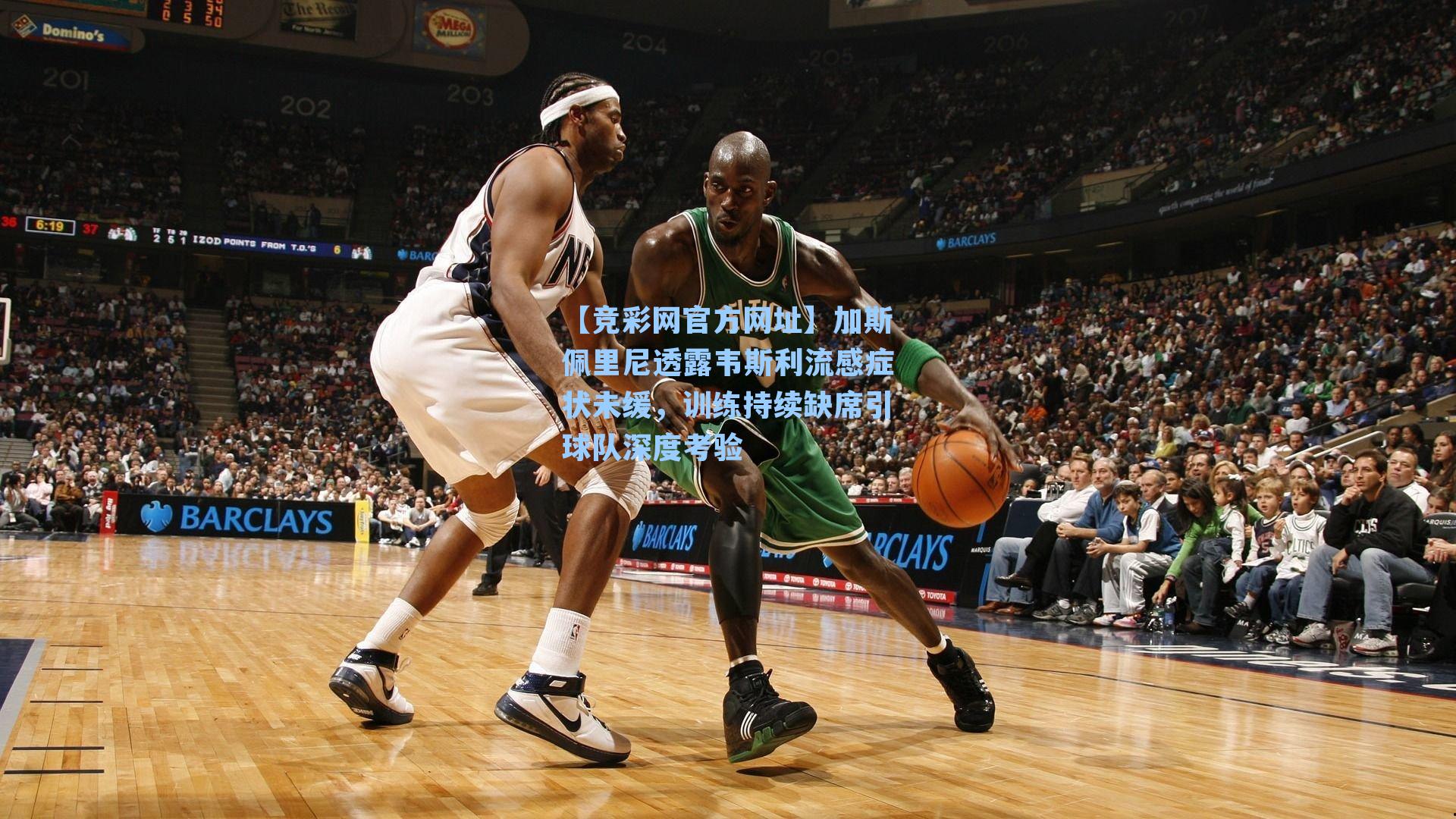 加斯佩里尼透露韦斯利流感症状未缓，训练持续缺席引球队深度考验