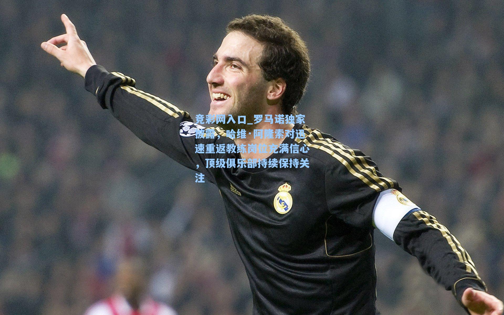 罗马诺独家披露，哈维·阿隆索对迅速重返教练岗位充满信心，顶级俱乐部持续保持关注