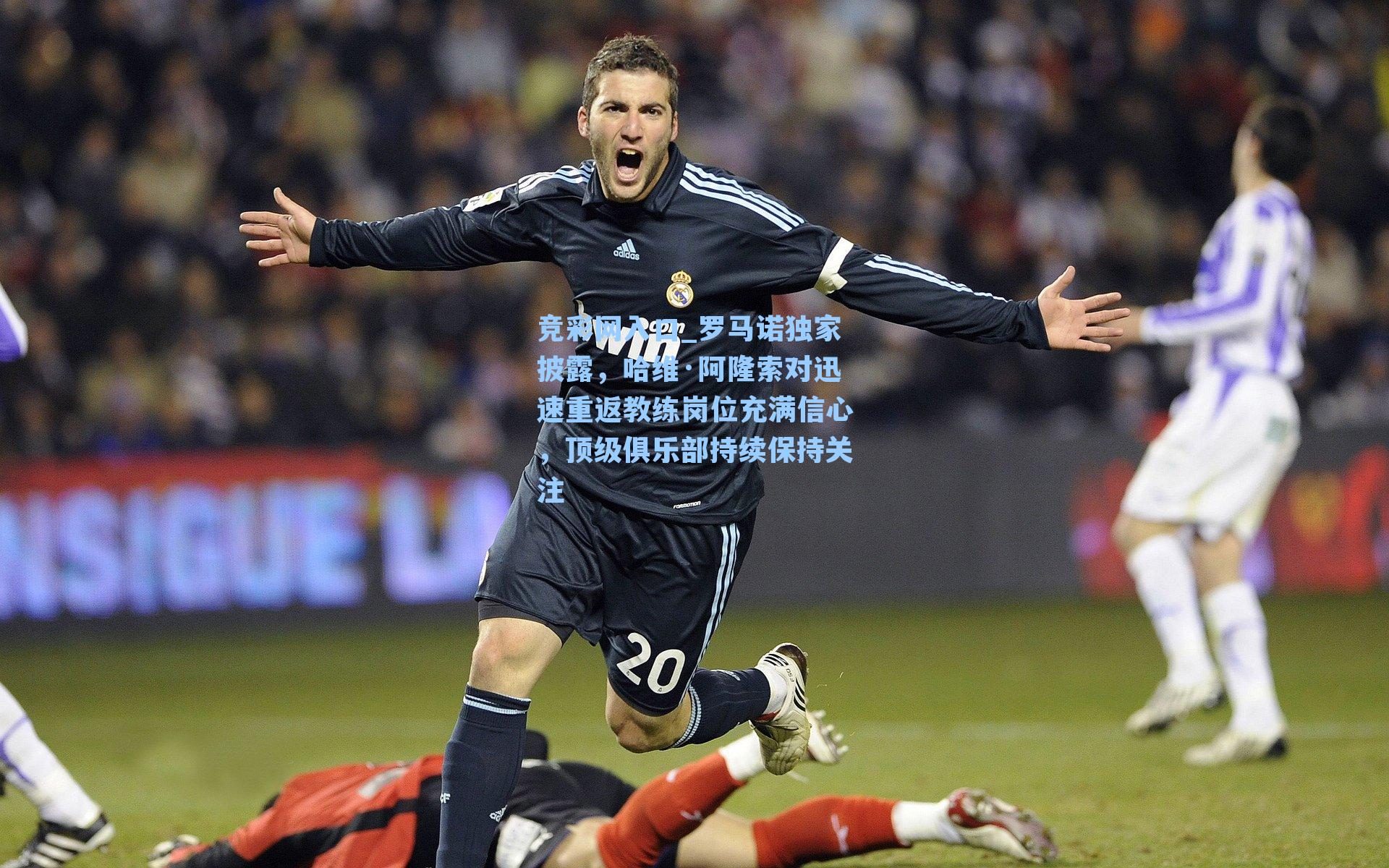 罗马诺独家披露，哈维·阿隆索对迅速重返教练岗位充满信心，顶级俱乐部持续保持关注