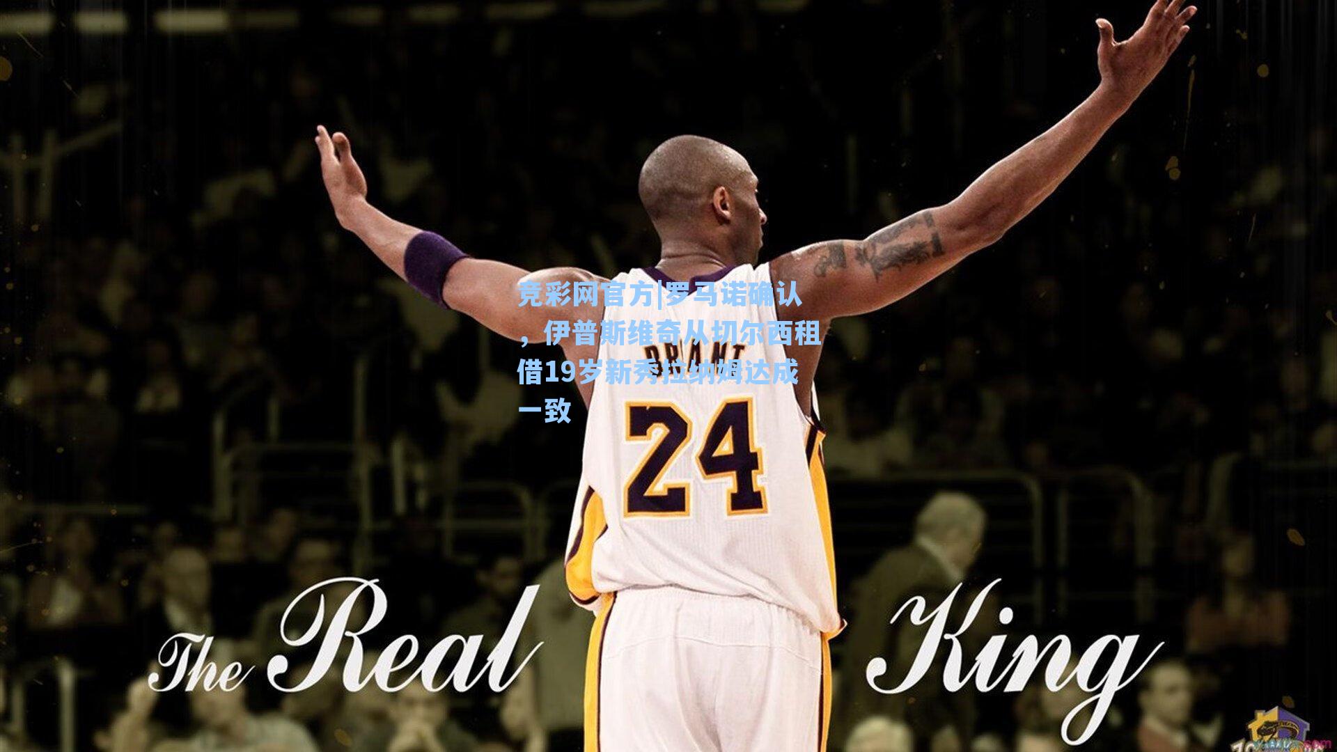 罗马诺确认，伊普斯维奇从切尔西租借19岁新秀拉纳姆达成一致