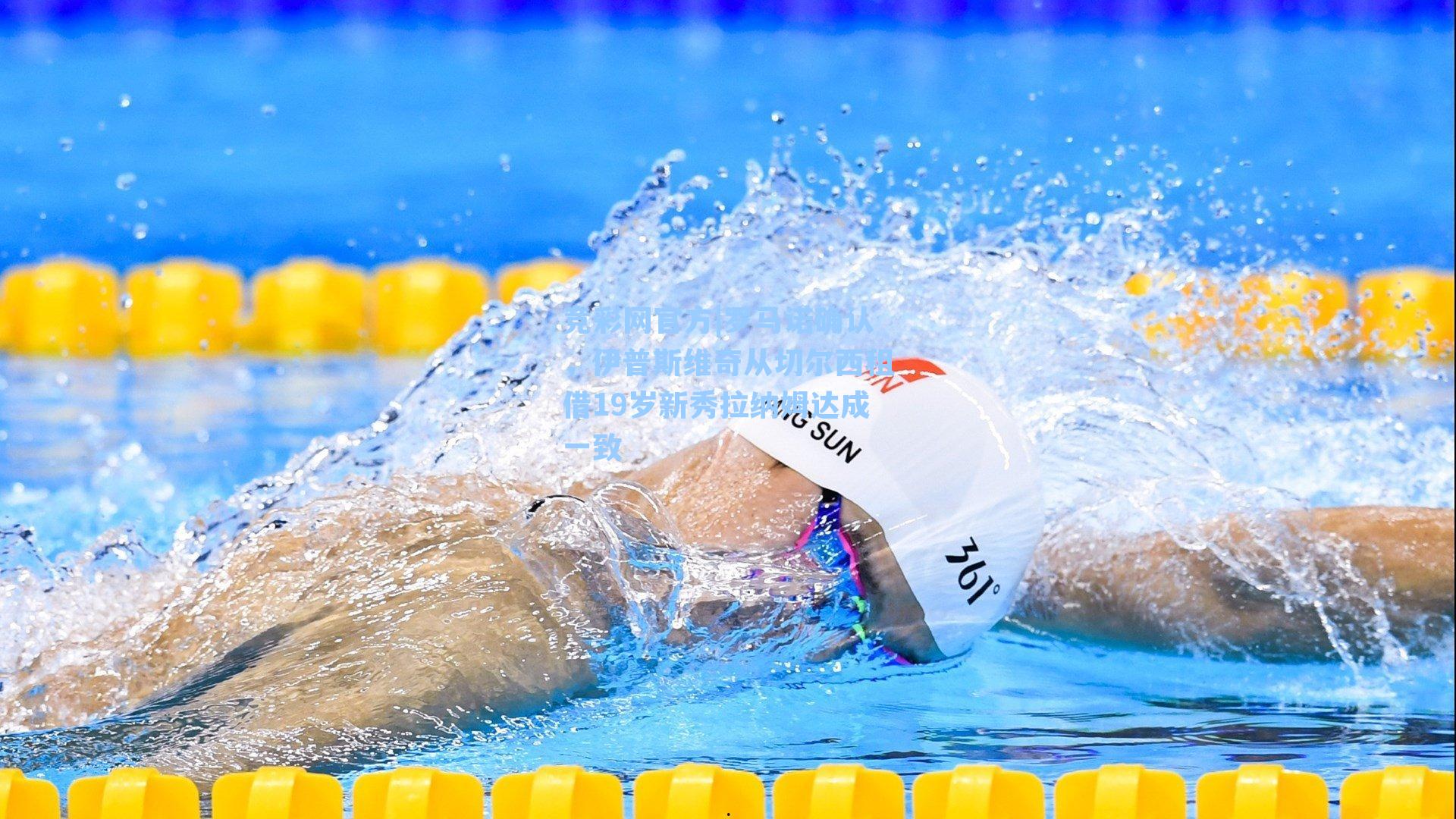 罗马诺确认，伊普斯维奇从切尔西租借19岁新秀拉纳姆达成一致