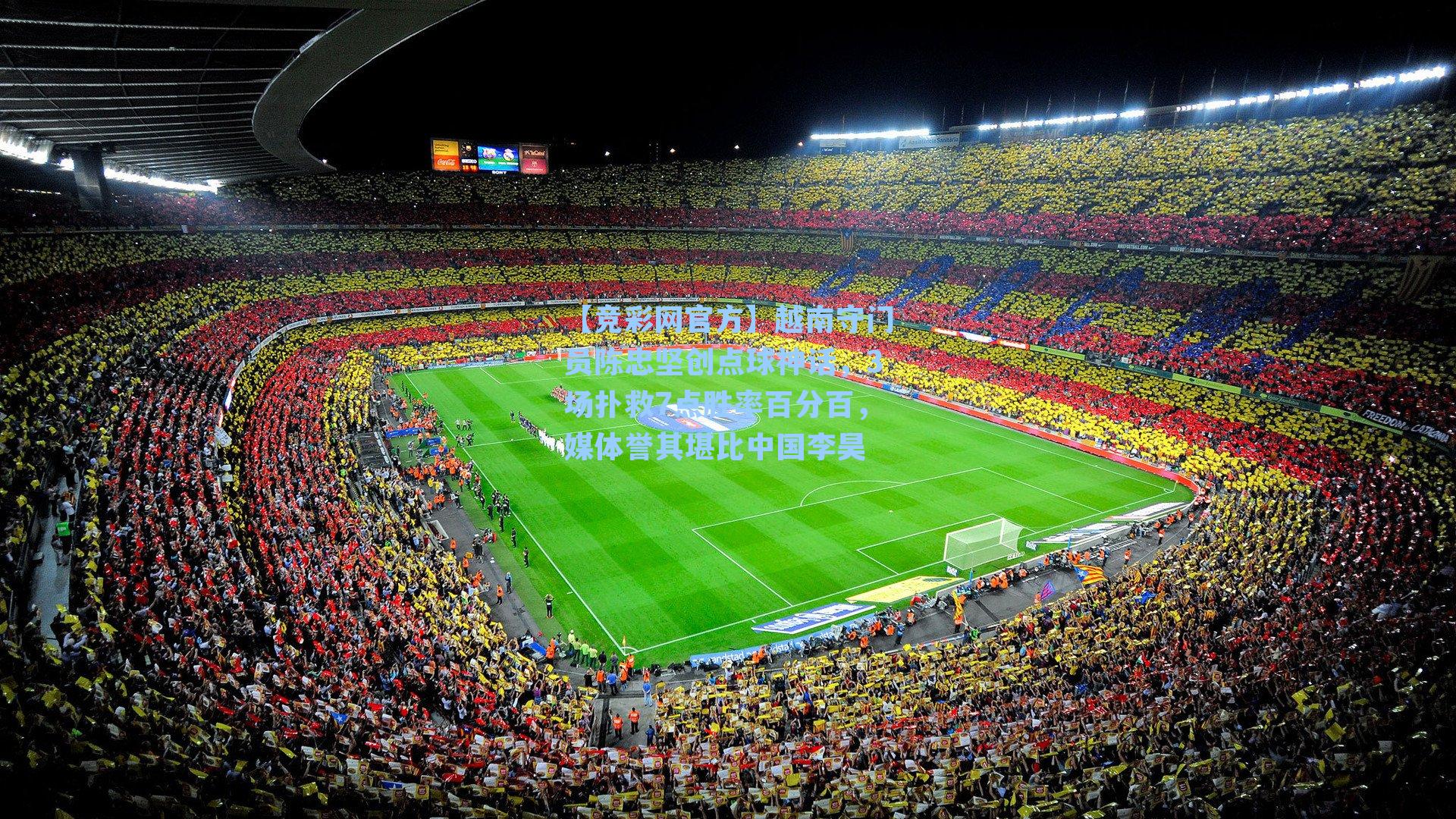 越南守门员陈忠坚创点球神话，3场扑救7点胜率百分百，媒体誉其堪比中国李昊