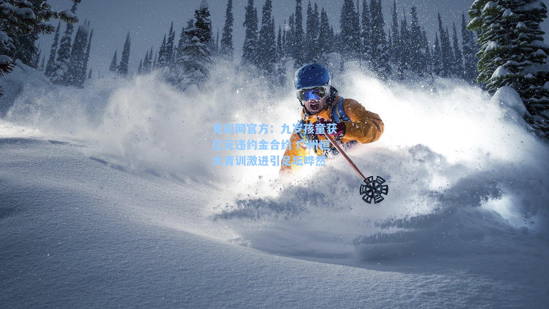 九岁孩童获亿元违约金合约 广州恒大青训激进引足坛哗然