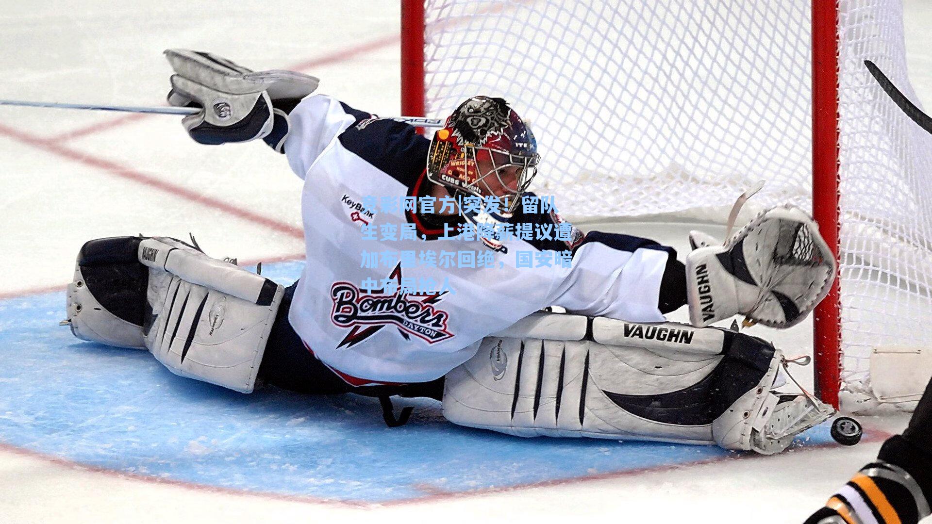 突发！留队生变局，上港降薪提议遭加布里埃尔回绝，国安暗中布局抢人