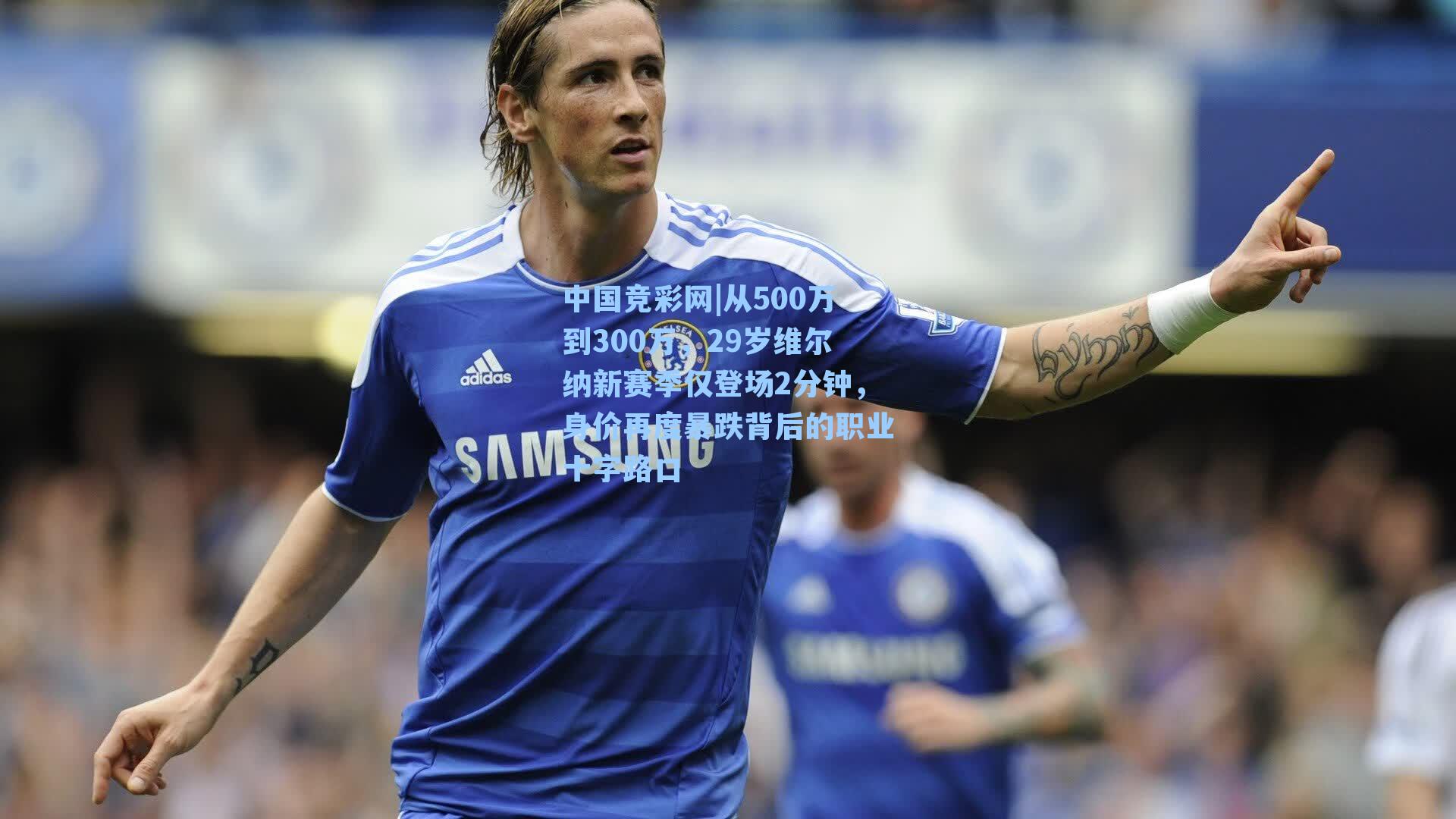 从500万到300万，29岁维尔纳新赛季仅登场2分钟，身价再度暴跌背后的职业十字路口