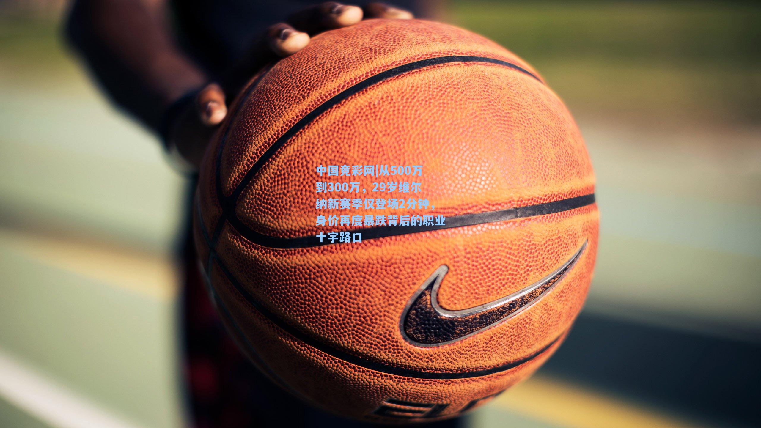 从500万到300万，29岁维尔纳新赛季仅登场2分钟，身价再度暴跌背后的职业十字路口