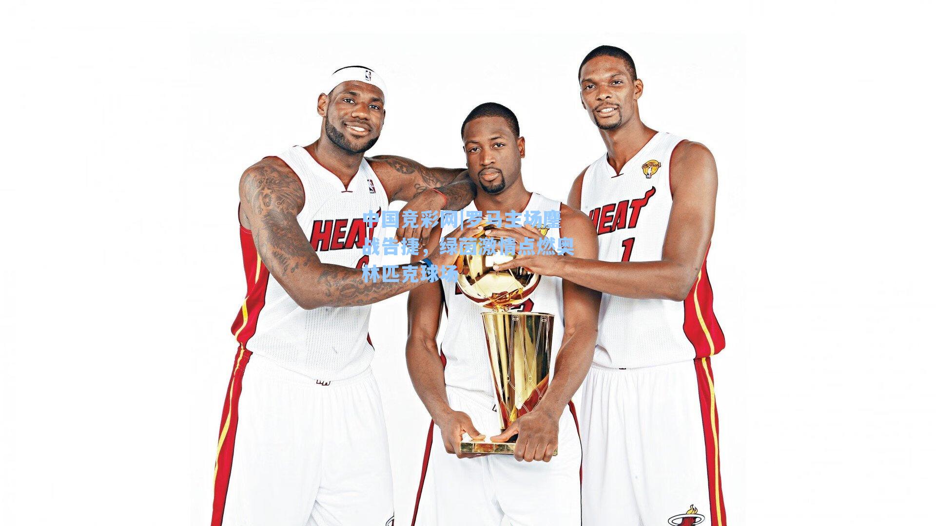 罗马主场鏖战告捷，绿茵激情点燃奥林匹克球场