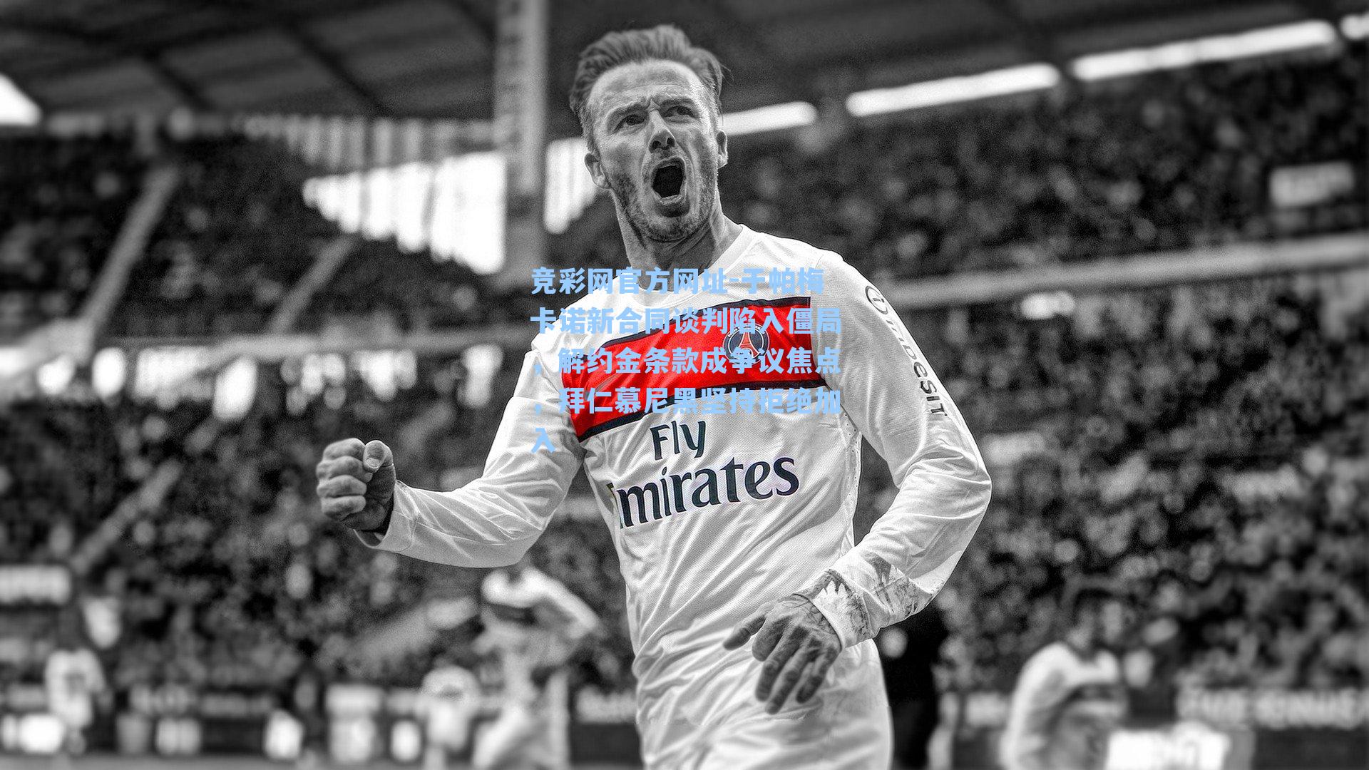 于帕梅卡诺新合同谈判陷入僵局，解约金条款成争议焦点，拜仁慕尼黑坚持拒绝加入