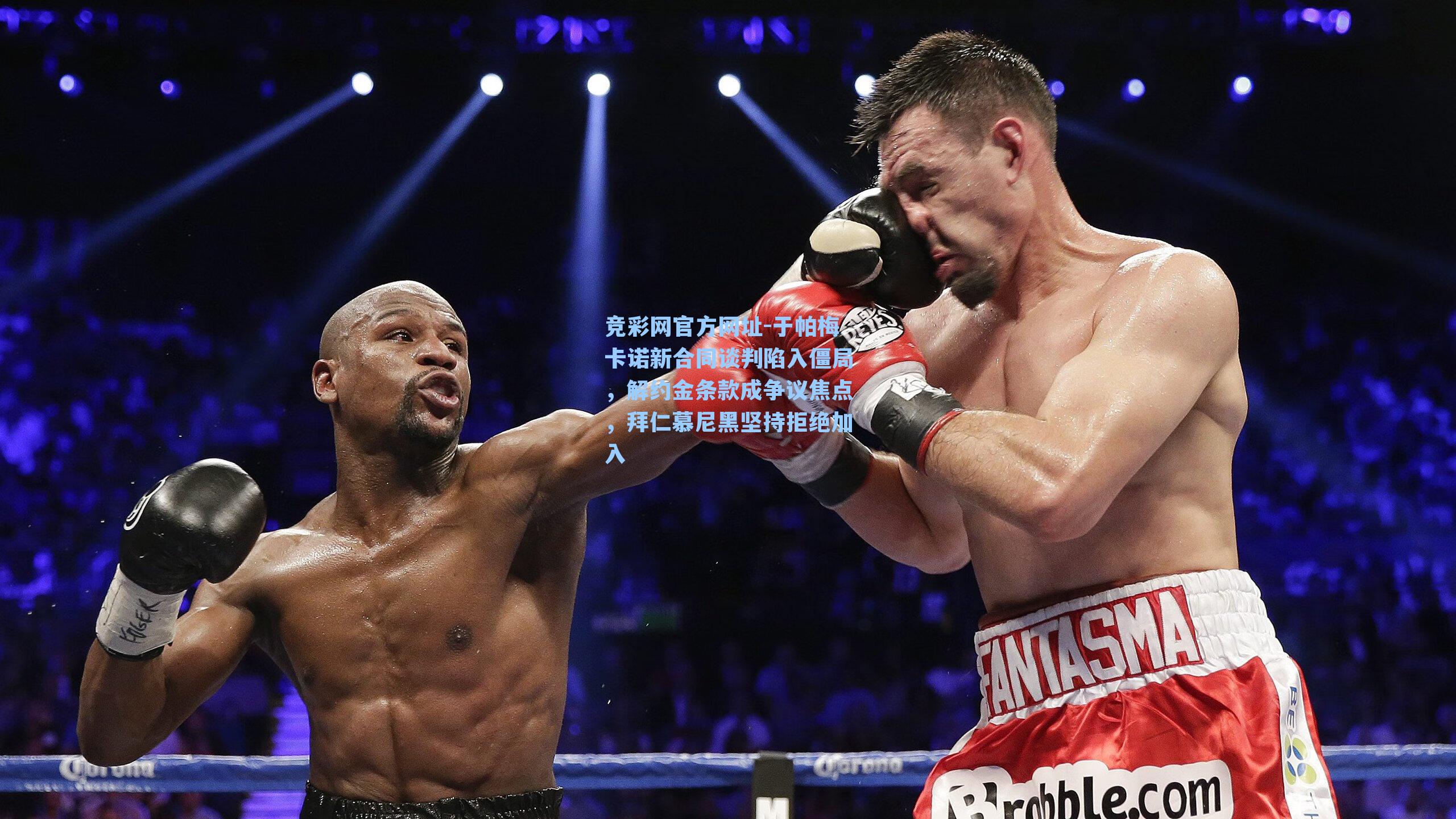 于帕梅卡诺新合同谈判陷入僵局，解约金条款成争议焦点，拜仁慕尼黑坚持拒绝加入