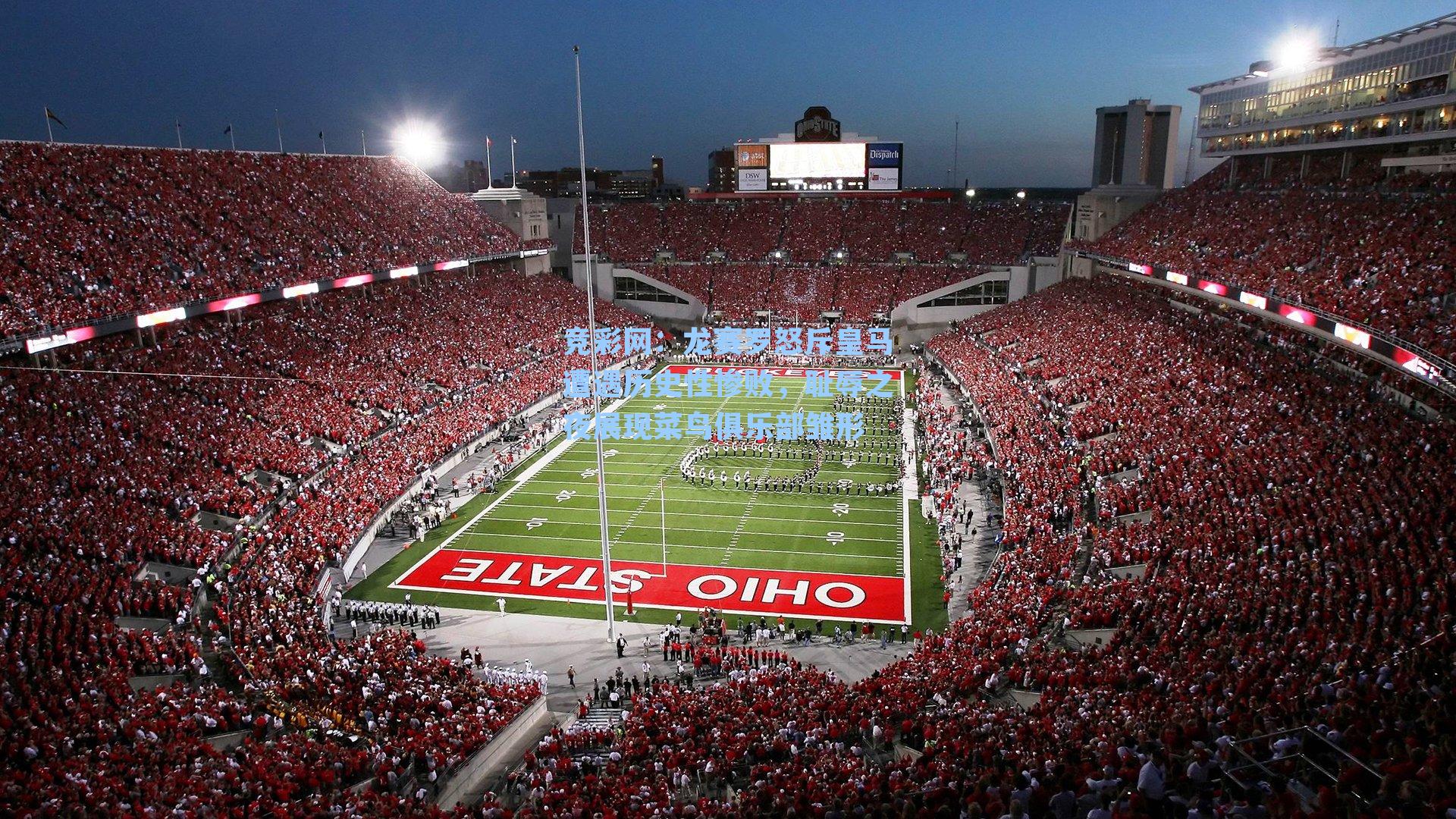 龙赛罗怒斥皇马遭遇历史性惨败，耻辱之夜展现菜鸟俱乐部雏形