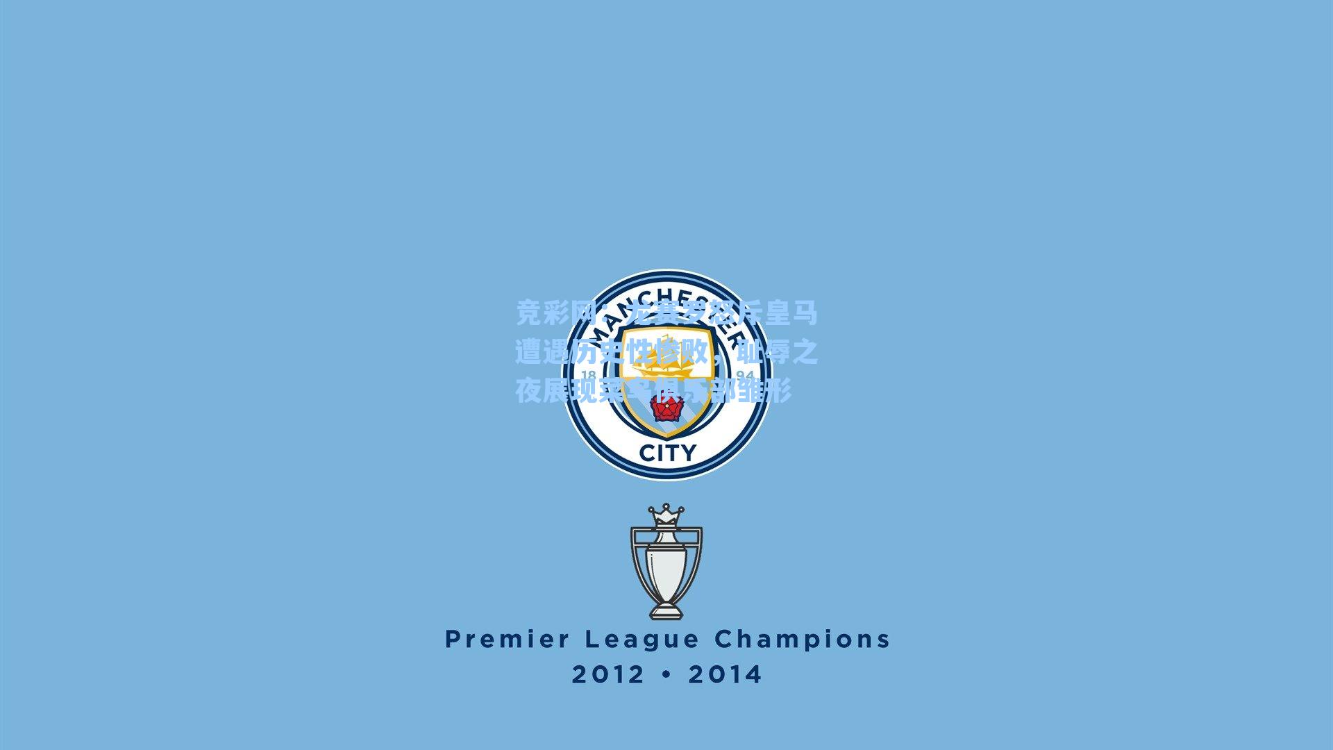 龙赛罗怒斥皇马遭遇历史性惨败，耻辱之夜展现菜鸟俱乐部雏形