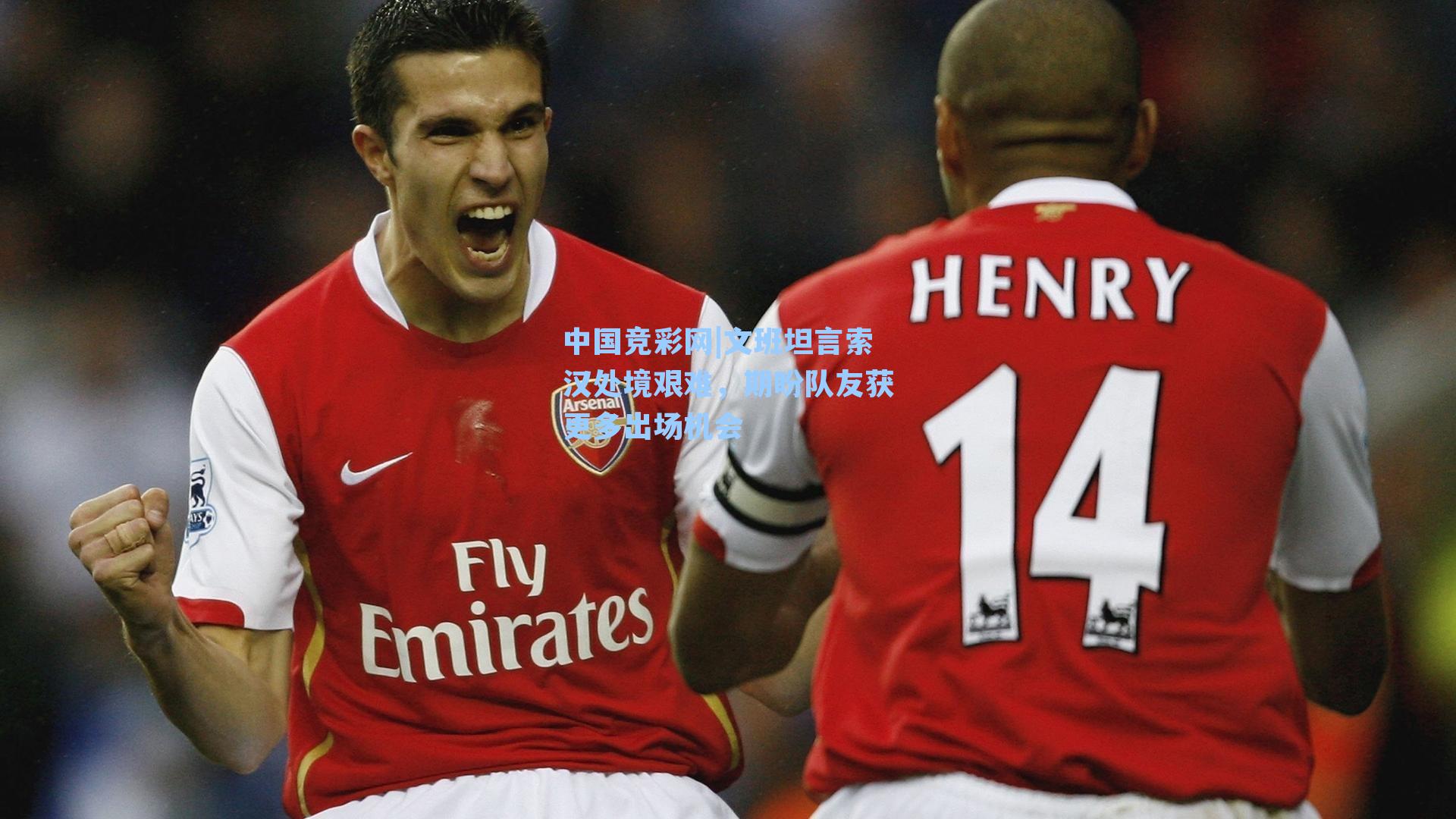 文班坦言索汉处境艰难，期盼队友获更多出场机会