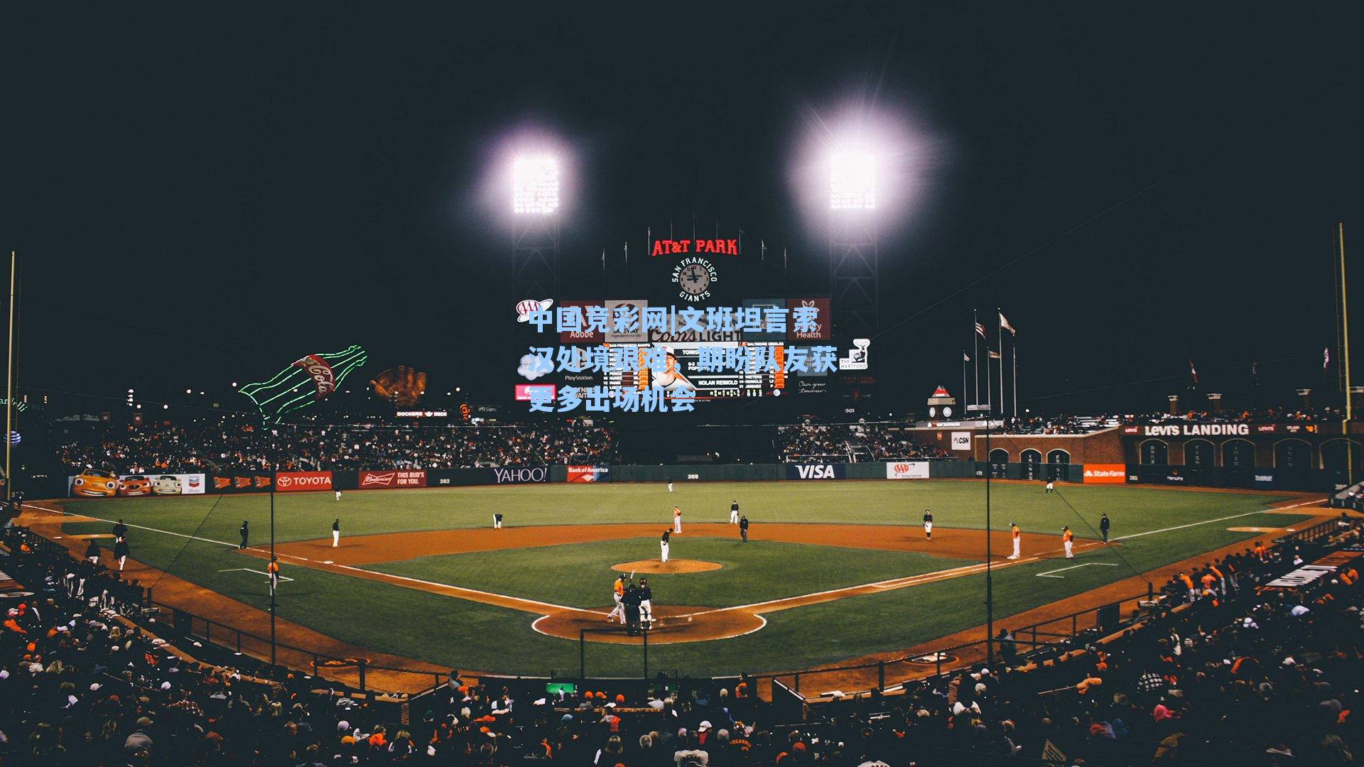 文班坦言索汉处境艰难，期盼队友获更多出场机会