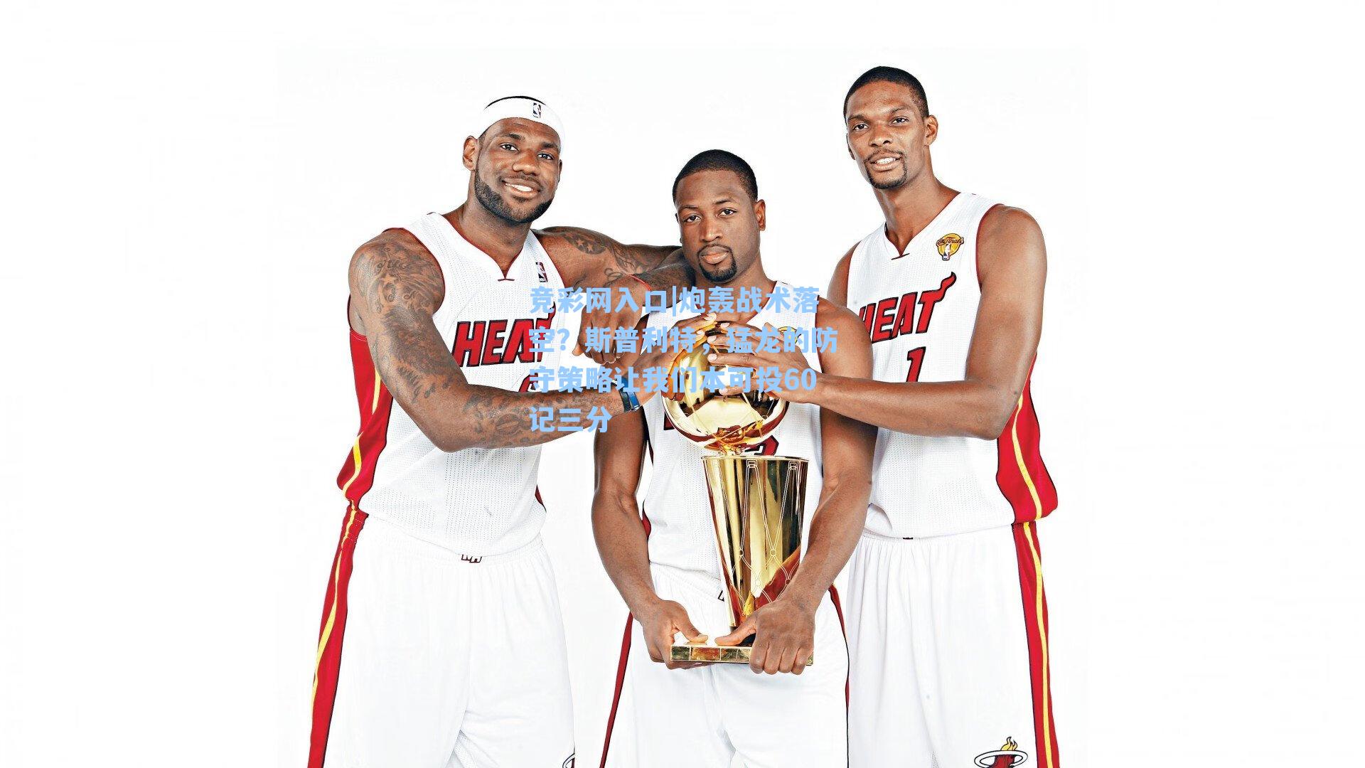 炮轰战术落空？斯普利特，猛龙的防守策略让我们本可投60记三分